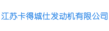 江苏卡得城仕发动机有限公司